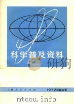科学普及资料  1972年  第4号   1972  PDF电子版封面    上海人民出版社编辑 