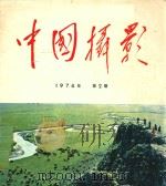 中国摄影  1974年  第2期  总第54期   1974  PDF电子版封面    中国摄影编辑部编 
