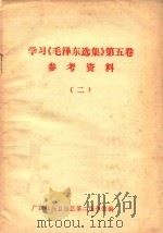 学习毛泽东选集  第5卷  参考资料  2（1977 PDF版）