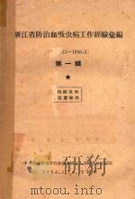 浙江省防治血吸虫病工作经验汇编  第1辑（1956 PDF版）