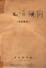 儿科学   1972  PDF电子版封面    温州医学院编著 