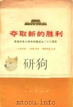 夺取新的胜利  庆祝中华人民共和国成立二十三周年（1972 PDF版）