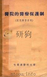 医院的医疗保护制   1954  PDF电子版封面    西·野·哈里伯林著；张春雷译 