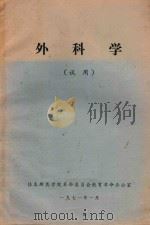 外科学   1971  PDF电子版封面    佳木斯医学院革命委员会教育革命办公室编著 