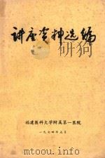 讲座资料选编（1974 PDF版）