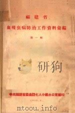 福建省血吸虫病防治工作资料汇编  第1辑   1958  PDF电子版封面    中共福建省委血防气人小组办公室编印 