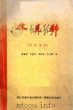 休克肺   1976  PDF电子版封面    俞善吾，许怡白，段汝佳，方云鹤译 