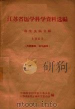 江苏省医学科学资料选编  寄生虫病专辑  1962（1962 PDF版）