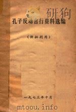 孔子反动言行资料选编   1973  PDF电子版封面     