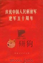 庆祝中国人民解放军建军五十周年   1977  PDF电子版封面  3173236  福建人民出版社编辑 