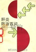 肝炎防治百问   1989  PDF电子版封面    庄劲著 