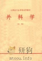 外科学   1972  PDF电子版封面    江西省卫生学校编写组编写 