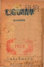 尤溪民间青草   1959  PDF电子版封面    联合保健院编 