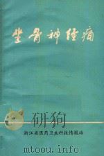 坐骨神经痛   1978  PDF电子版封面    彭涵丰著 