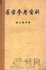 医学参考资料冠心病专辑   1972  PDF电子版封面    中国医学科学院情报组编 