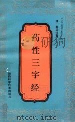 药性三字经   1992  PDF电子版封面  7537705852  （清）袁凤鸣著 