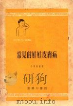 常见的娃娃皮肤病   1954  PDF电子版封面    白齐贤编撰 