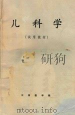 儿科学  试用教材   1973  PDF电子版封面    江西医学院编写 