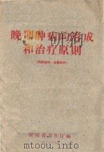 晚期肿病的形成和治疗原则   1961  PDF电子版封面    四川省卫生厅编著 