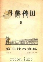 科学种田  5  农业技术资料   1972  PDF电子版封面    上海人民出版社编 