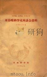 河南省、山西省、石家庄市  耳鼻喉科学术座谈会资料   1964  PDF电子版封面    河南医学院编著 