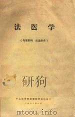 法医学   1978  PDF电子版封面    中山医学院病理教研组法医小组编 