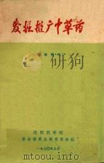 发掘推广中草药（1970 PDF版）