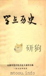 学点历史   1975  PDF电子版封面    江西师范学院历史系函授组编辑 