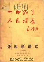 外科学讲义   1971  PDF电子版封面    重庆医学院革命委员会编 