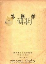 外科学   1972  PDF电子版封面    湛江地区卫生学校编 