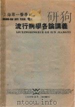 流行病学各论讲义（1959 PDF版）