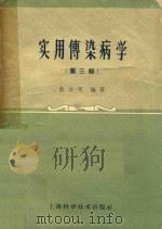 实用传染病学   1960  PDF电子版封面    俞汝宪编 