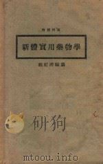 新体实用药物学   1935  PDF电子版封面    戴虹溥编纂 