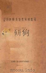 脊髓灰质炎论文资料索引   1960  PDF电子版封面    上海第一医学院图书馆编印 