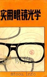 实用眼镜光学   1980  PDF电子版封面    M.JALIE，L.WRAY著；张峨，罗泮祥译 