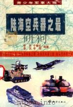 陆海空兵器之最（1999 PDF版）