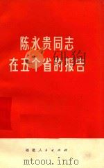 陈永贵同志在五个省的报告   1974  PDF电子版封面    福建人民出版社编辑 
