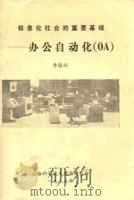 信息化社会的重要基础 办公自动化COA   1985  PDF电子版封面    李国祥著 