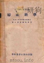 妇产科学   1951  PDF电子版封面    苏应宽等编 