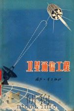 卫星通信工程   1970  PDF电子版封面    《卫星通信工程》翻译组译 