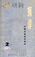 摘译  外国自然科学哲学  1975年第2期   1975  PDF电子版封面    摘译编译组 