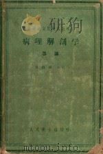 病理解剖学总论   1959  PDF电子版封面  140481933  梁伯强主编 