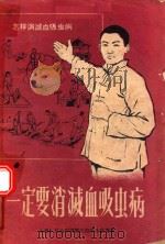 一定要消灭血吸虫病   1956  PDF电子版封面    中华人民共和国卫生部卫生教育所编著 