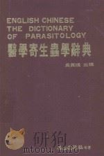 医学寄生虫学辞典   1986  PDF电子版封面    吴英娇主编 