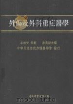 外伤及外科重症医学   1999  PDF电子版封面  9578804377  唐高骏主编 