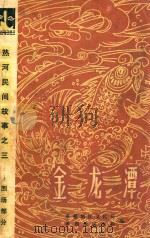 金龙潭  热河民间故事  3  围场部分（1982 PDF版）