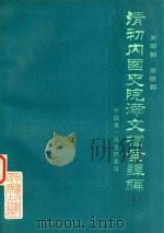 清初内国史院满文档案译编   1989  PDF电子版封面  7800140865  中国第一历史档案馆编 