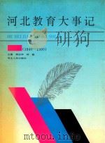 河北教育大事记  1840-1990（1994 PDF版）