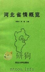 河北省情概览（1993 PDF版）