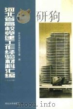 河北省高校党建工作经验材料汇编  1997年度（1998 PDF版）